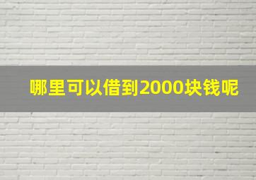 哪里可以借到2000块钱呢