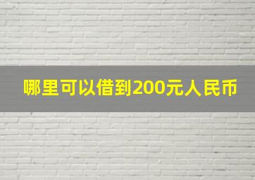 哪里可以借到200元人民币