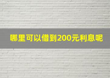 哪里可以借到200元利息呢