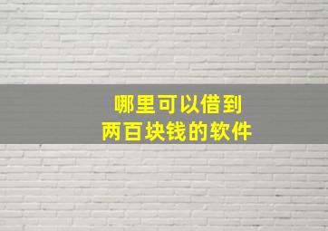 哪里可以借到两百块钱的软件