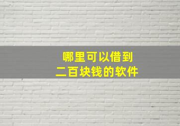 哪里可以借到二百块钱的软件