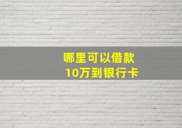 哪里可以借款10万到银行卡