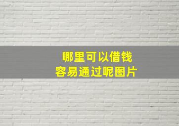 哪里可以借钱容易通过呢图片