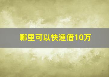 哪里可以快速借10万