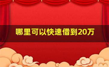 哪里可以快速借到20万