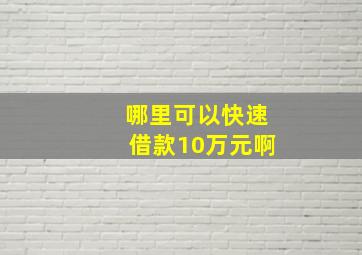 哪里可以快速借款10万元啊