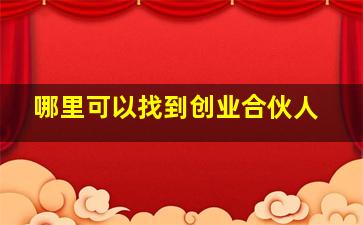 哪里可以找到创业合伙人