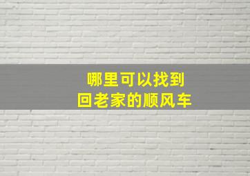 哪里可以找到回老家的顺风车