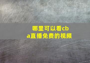 哪里可以看cba直播免费的视频