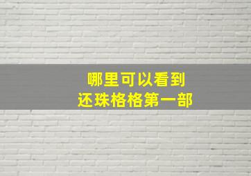 哪里可以看到还珠格格第一部