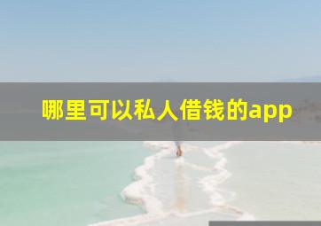 哪里可以私人借钱的app