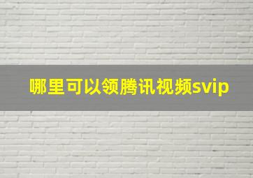 哪里可以领腾讯视频svip