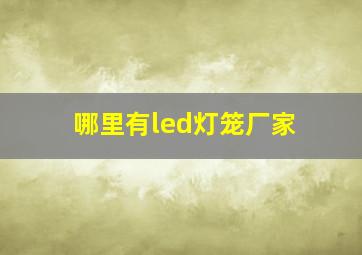 哪里有led灯笼厂家