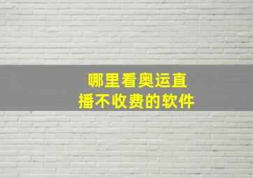 哪里看奥运直播不收费的软件