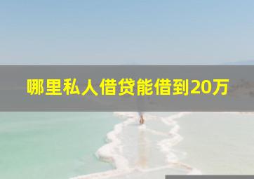 哪里私人借贷能借到20万