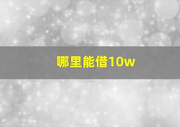 哪里能借10w