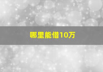 哪里能借10万