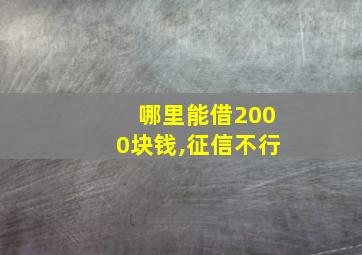 哪里能借2000块钱,征信不行