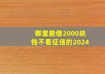 哪里能借2000块钱不看征信的2024