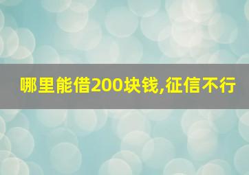 哪里能借200块钱,征信不行