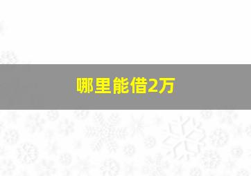 哪里能借2万