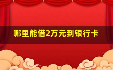 哪里能借2万元到银行卡