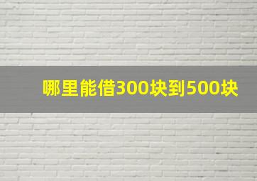 哪里能借300块到500块