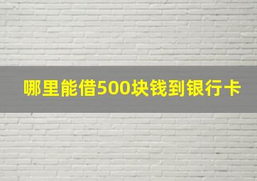 哪里能借500块钱到银行卡