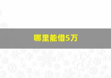 哪里能借5万