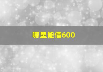 哪里能借600