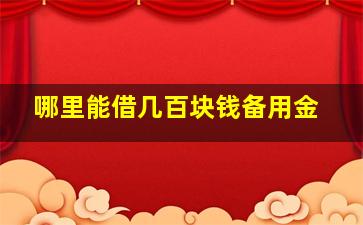 哪里能借几百块钱备用金