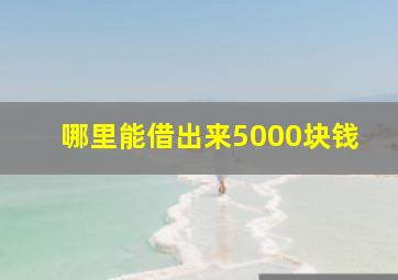 哪里能借出来5000块钱