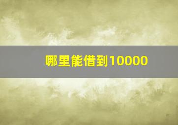 哪里能借到10000