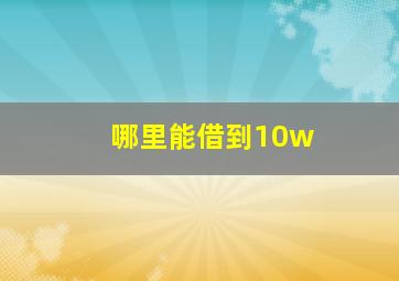 哪里能借到10w