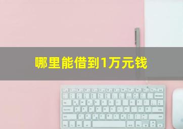 哪里能借到1万元钱