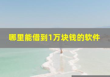 哪里能借到1万块钱的软件