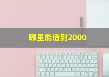 哪里能借到2000