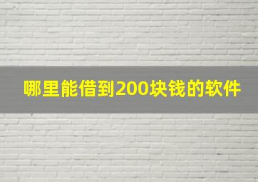 哪里能借到200块钱的软件