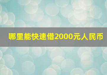 哪里能快速借2000元人民币