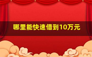 哪里能快速借到10万元