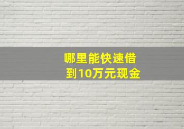 哪里能快速借到10万元现金