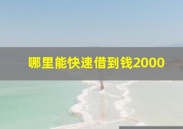 哪里能快速借到钱2000