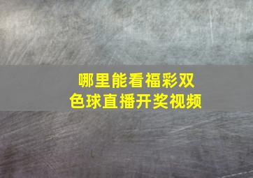 哪里能看福彩双色球直播开奖视频