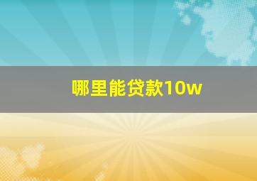 哪里能贷款10w