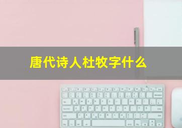 唐代诗人杜牧字什么