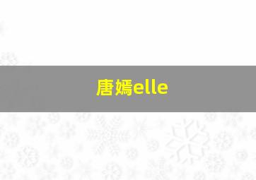 唐嫣elle