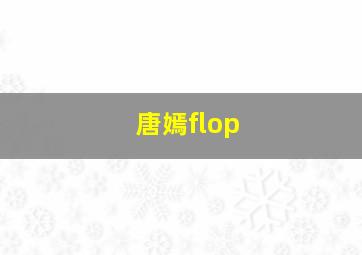 唐嫣flop