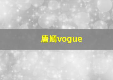 唐嫣vogue