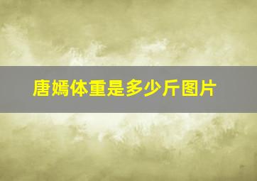 唐嫣体重是多少斤图片