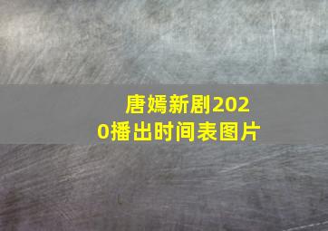 唐嫣新剧2020播出时间表图片